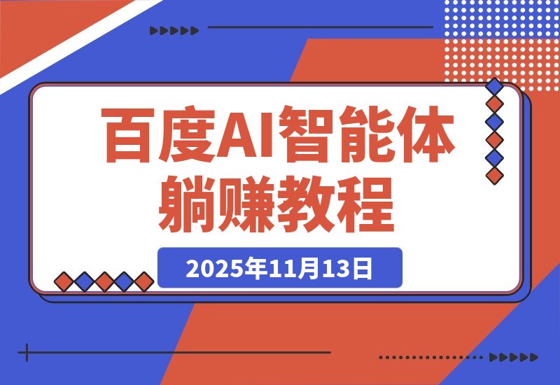 【2025.11.13】百度AI智能体·网盘躺赚攻略2.0：日赚1800元，月入15万+