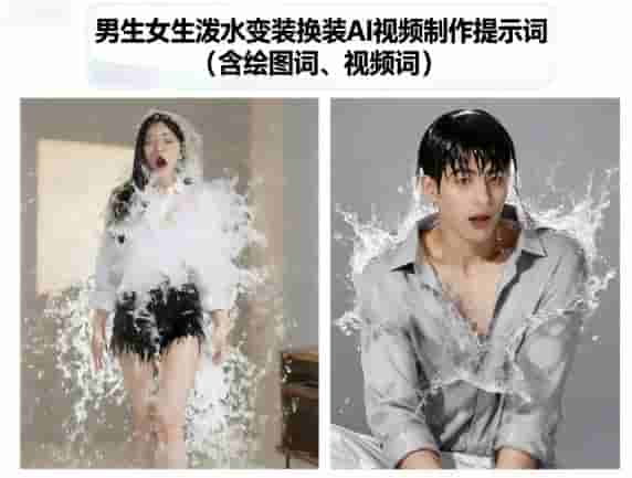 男生女生泼水变装换装AI视频制作提示词(含绘图词、视频词)