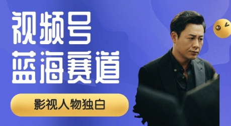 微信视频号全新瀚海跑道，制做影视作品对白短视频，撸分为方案盈利，一般新手全职的能够月入了W