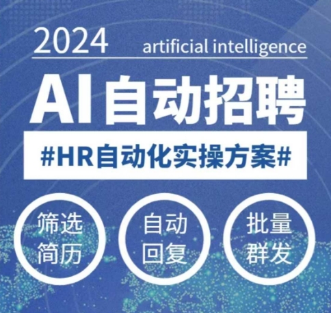 任何人都可以学得AI自动化招聘课，0基本能学，人工智能技术全自动招骋释放HR