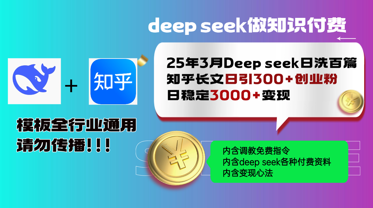 （14530期）25年3月全新Deep seek日洗一百篇知乎问答文章日引300 自主创业粉，日平稳3000 变...