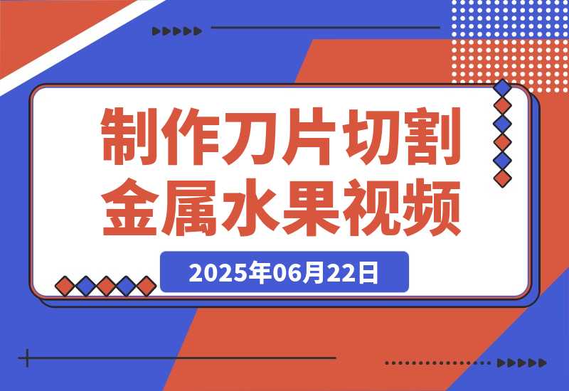 【2025.6.22】用AI制作刀片切割金属水果的视频，狂揽20万点赞