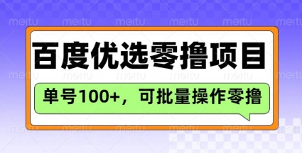 百度搜索甄选推荐官游戏玩法，运单号日盈利3张，长期性可做的零撸新项目