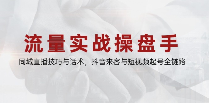 （14801期）总流量实战演练股票操盘手，同城视频技巧与销售话术，抖音视频客人与小视频养号全链路营销