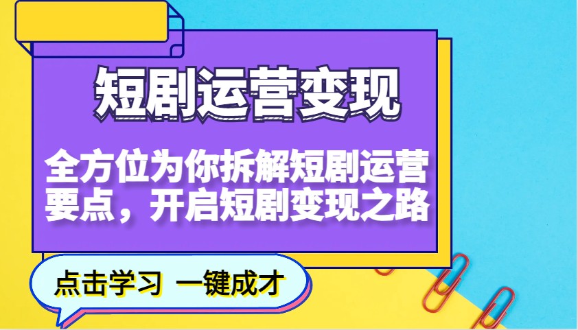 短剧剧本经营转现，多方位给你拆卸短剧剧本经营关键点，打开短剧剧本转现之途