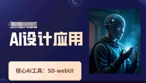 Ai设计和应用课，SD-webui原理操作技巧