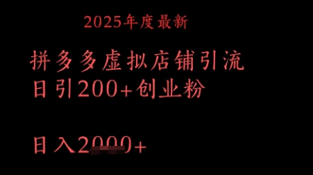 拼多多复制黏贴日引200 付钱自主创业粉，月入1w全新实例教程