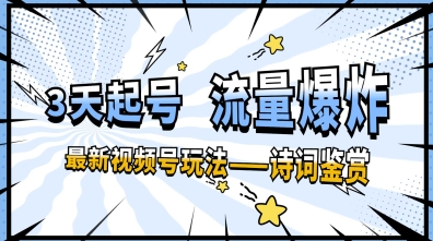 一天收益多张，微信视频号最新生态—古诗鉴赏，3天必起，总流量发生爆炸，新手也可以快速上手