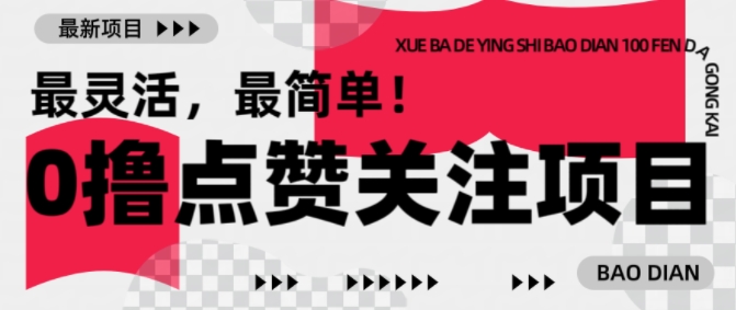 【0撸】全新评论点赞小程序，1毛起赚，1块起提