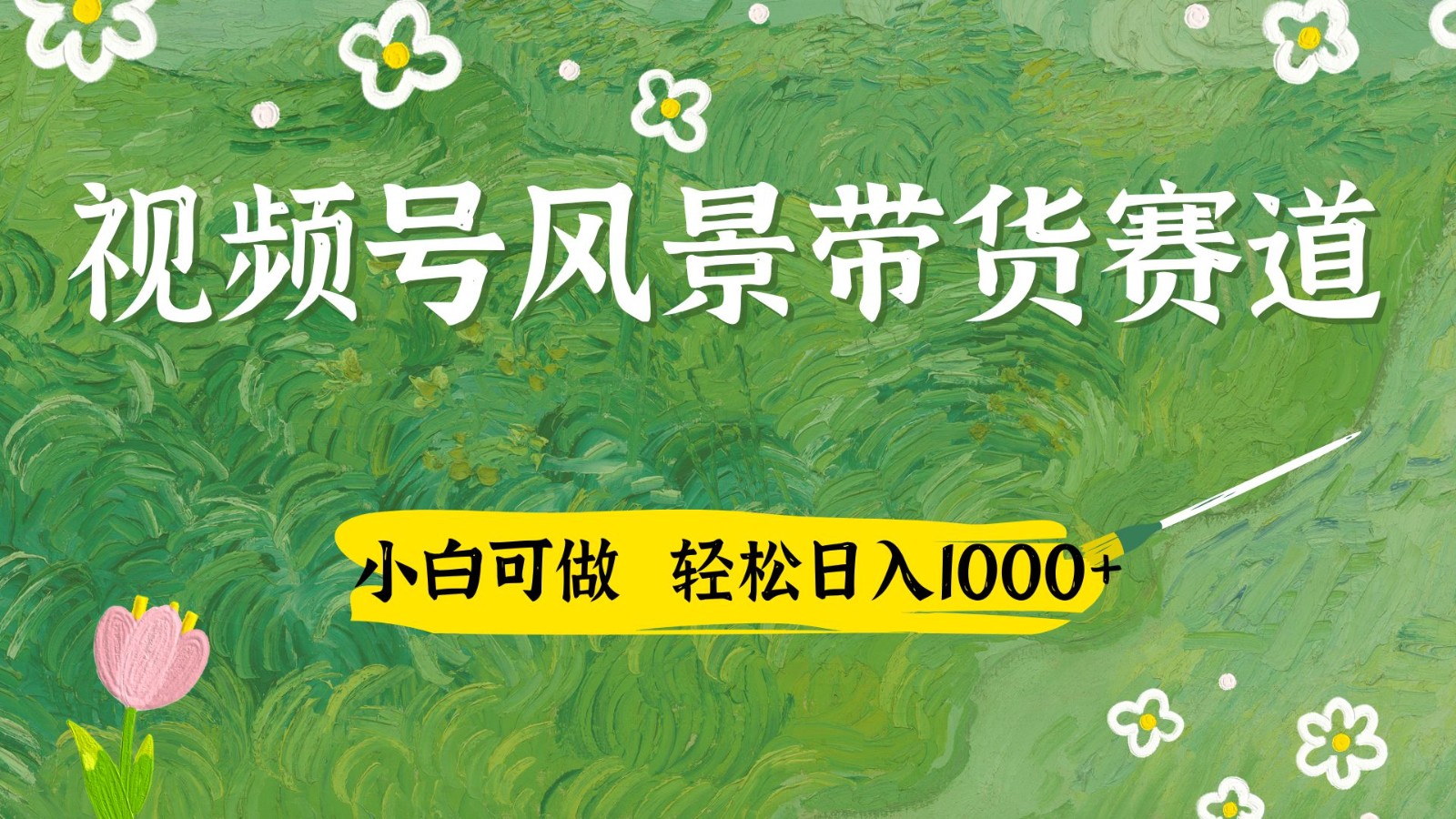 微信视频号AI景色加国学经典创意文案卖货跑道，小白可做，轻轻松松日入四位数