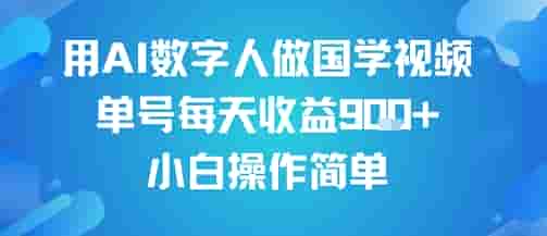 用AI数字人做国学视频，单号每天收益9张+，小白操作简单