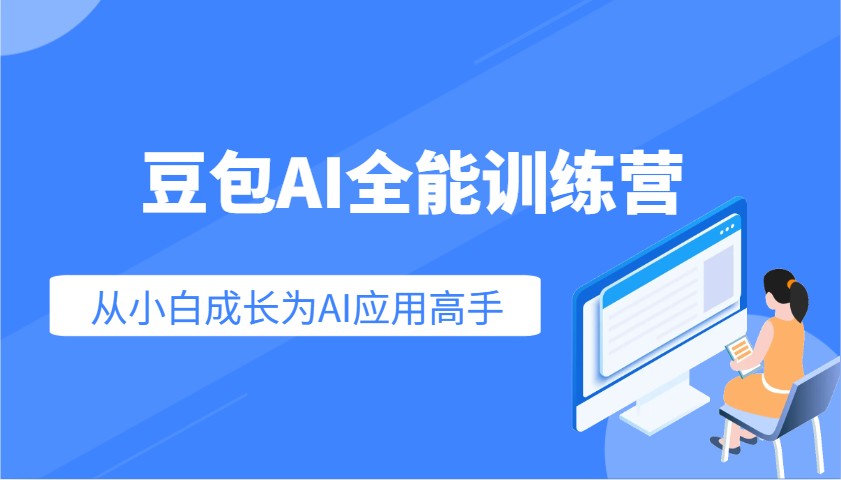 豆沙包AI全能型夏令营：快速上手AI运用专业技能，实用教程从小白发展成为AI运用大神