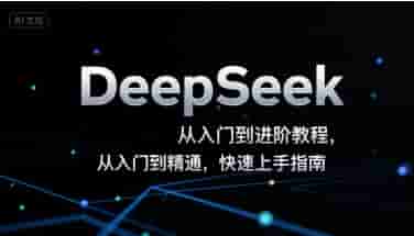 DeepSeek从入门到进阶教程，从入门到精通，快速上手指南