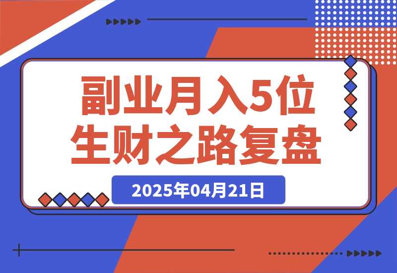 【2025.4.21】副业月入5位数，我靠着AI写作＋公众号打通0-1，我的1年生财之路复盘（内附提示词）