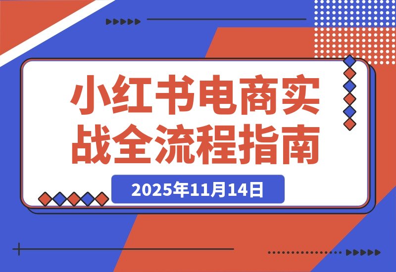 【2025.11.14】从零到爆单：2个月实战小红书电商，揭秘选品、测品与AI提效全流程