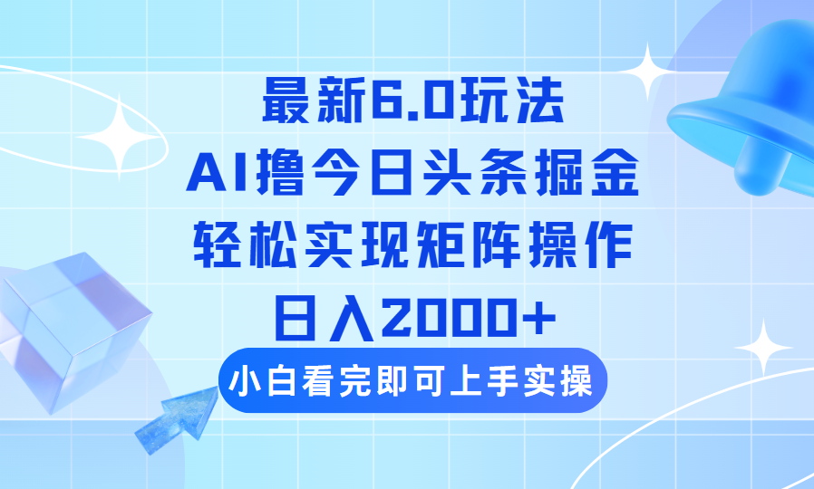 （14386期）今日今日头条全新6.0游戏玩法，构思简易，拷贝，真正实现引流矩阵日入2000