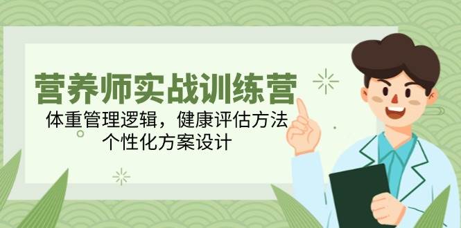 高级营养师实战演练夏令营，营养减肥逻辑性，体格检查方式，人性化方案策划