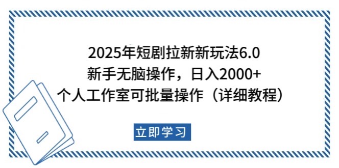 2025年短剧剧本引流新模式，初学者日入2000 ，工作室可大批量做【详尽实例教程】
