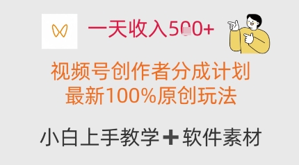 一天收益好几张，微信视频号原创者分为方案，全新100%原创设计游戏玩法，新手也能轻松上手操作