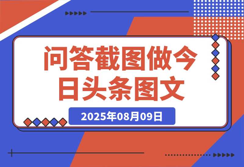 【2025.8.8】利用DeepSeek问答截图做今日头条图文 1天百元以上