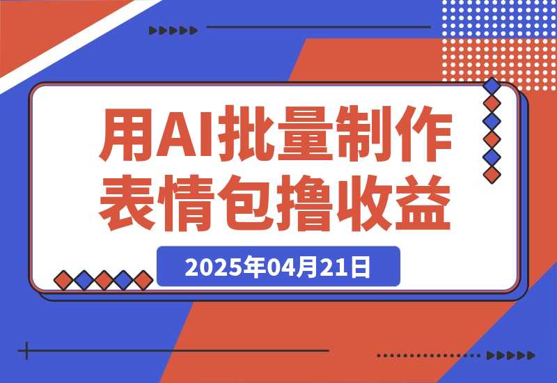 【2025.4.21】用DeepSeek制作表情包，批量生成，多平台获取收益