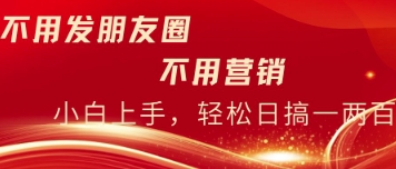 无需发朋友，无需市场销售，无需经常添加好友，每日15min，日入一两百