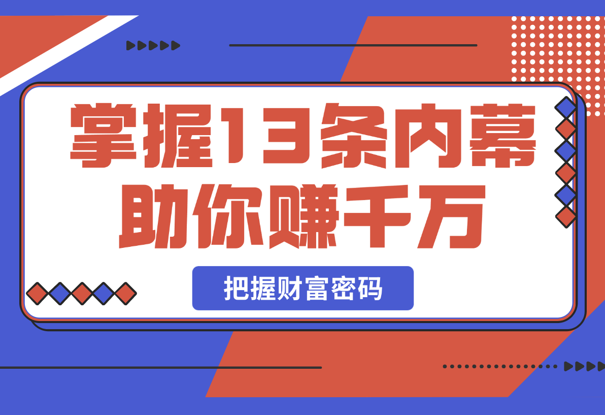 【2025.2.27】掌握13条内幕助你赚千万，把握财富密码，特别是最后四条