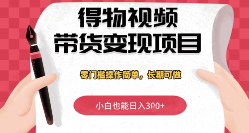 得物APP短视频带货转现新项目，零门槛使用方便，新手也可以日入3张 ，长期性能做