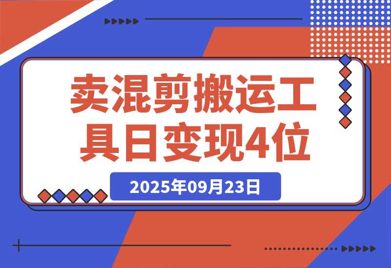 【2025.9.23】信息差项目，靠卖混剪搬运工具，单日变现4位数，需求量大，复购强
