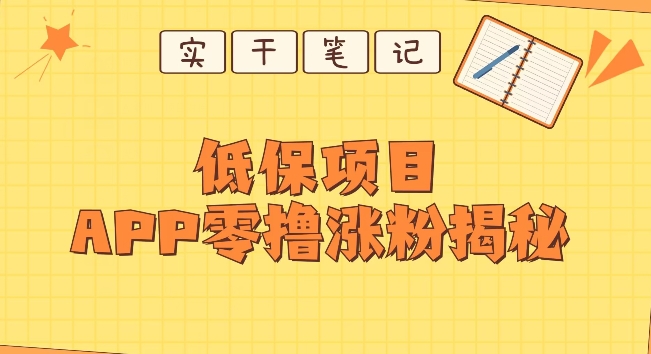 每日低保户新项目——app零撸增粉实例教程