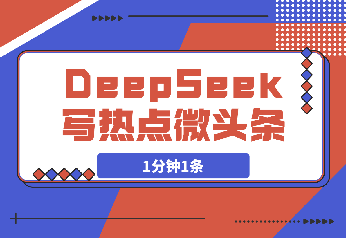 【2025.3.20】用DeepSeek写热点微头条，1分钟1条，日收益200+