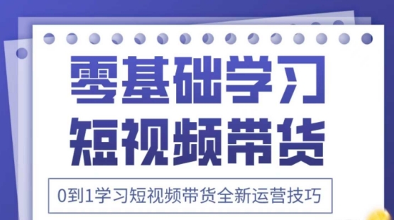 2025抖音视频全新升级短视频卖货运营方法，折间照片 万个创意文案 详尽在线课程，零基础学习短视频卖货