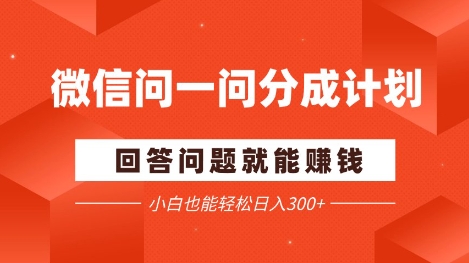 手机微信问一问分为新项目，解答问题就能赚钱，新手都可以轻松日入2张