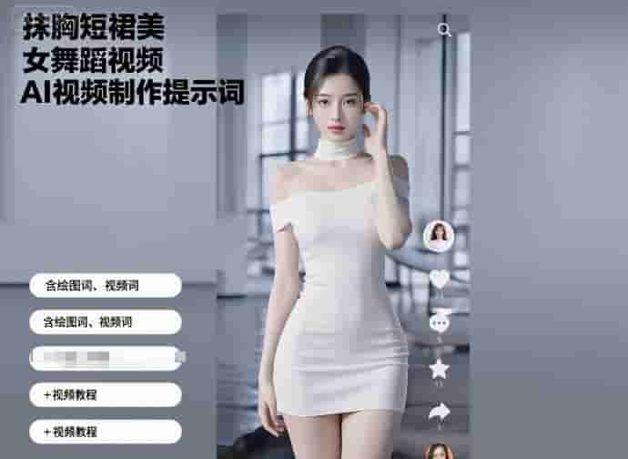抹胸短裙美女舞蹈视频AI视频制作提示词（含绘图词、视频词）+视频教程