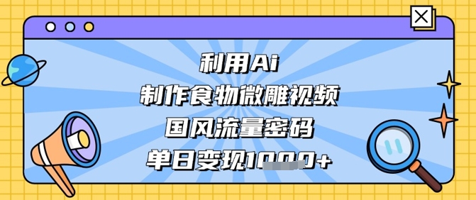 运用Ai烹饪食物微刻短视频，国韵总流量登陆密码，单日转现多张