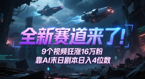 全新生态来啦！9段视频爆涨16W粉，靠AI末日台本日入4个数，发表评论通宵熬夜追更