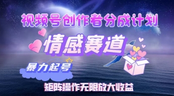视频号情感赛道暴利玩法：创作者分成计划矩阵操作，轻松实现月入W睡后收入
