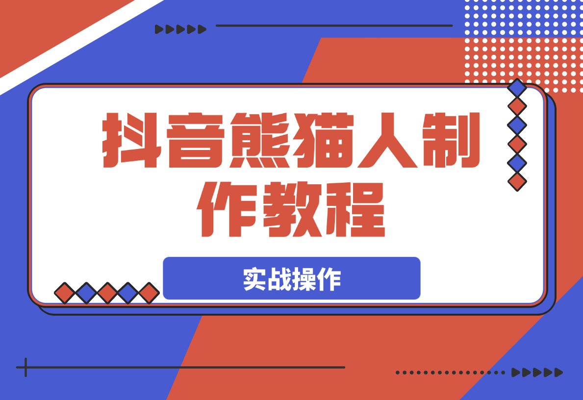 【2025.3.25】抖音熊猫人制作教程，实战操作和特效制作