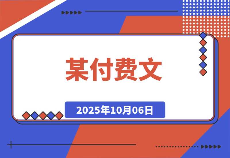 【2025.10.4】某付费文：普通人财富自由路线图，认真看耐心读，月收入从1w提升至10w+