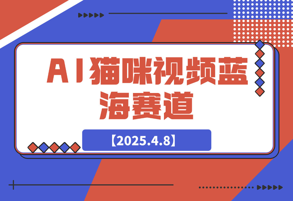 【2025.4.8】AI猫咪视频蓝海赛道，操作简单，直接海外搬运日入300+