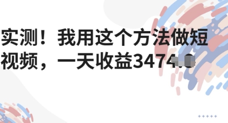 评测！我用这种方法拍短视频，一天盈利好几张