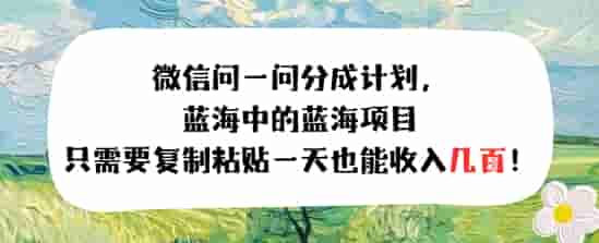 问一问分成计划，只需要复制粘贴一天也能收入几张