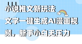 2025年小说推文AI新模式，文本一键生成AI动漫视频，新手入门没压力