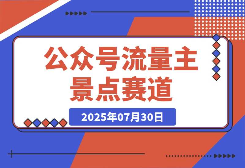 【2025.7.30】公众号流量主-景点盘点 流量巨大 多平台布局享3份收益