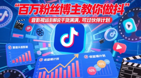 百万主播时尚博主手把手带你抖音影视运送电影解说，满满的干货 ，能过伙伴计划