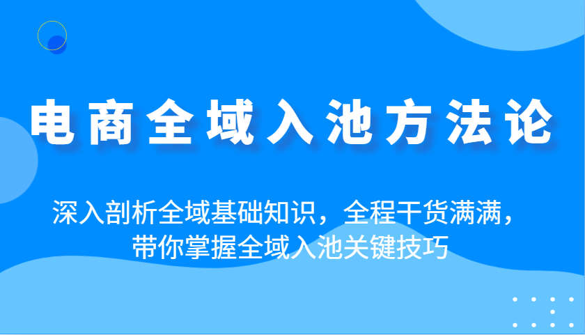 电子商务示范区入池科学方法论：深入分析示范区基本知识，全过程满满的干货，陪你把握示范区入池重要方法