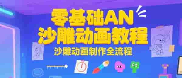 零基础AN沙雕动画教程，沙雕动画制作全流程