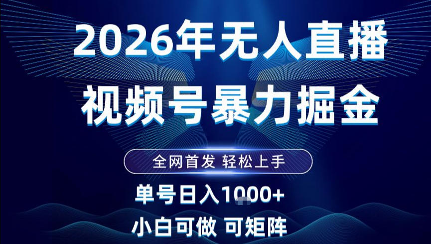 2026最新视频号无人直播掘金，全网首发，小白可以玩，长期稳定日入1k+【揭秘】