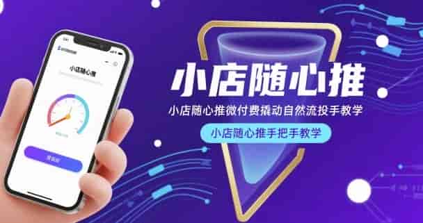 小店随心推微付费撬动自然流投手教学，小店随心推手把手教学