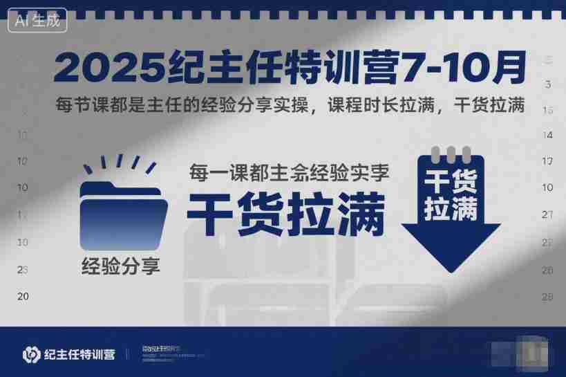 2025纪主任特训营7-10月，每节课都是主任的经验分享实操，课程时长拉满，干货拉满